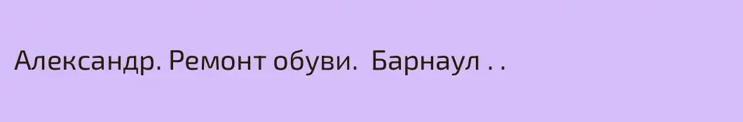 Александр. Ремонт обуви.  Барнаул . .